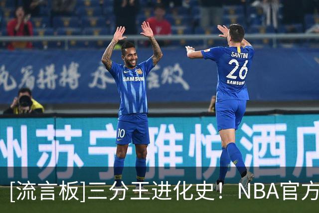 [流言板]三分王进化史！NBA官方发问：你最喜欢哪个时期的库里？